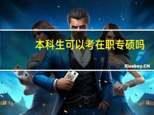本科生可以考在职专硕吗