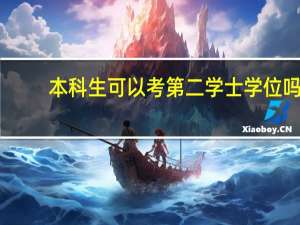 本科生可以考第二学士学位吗