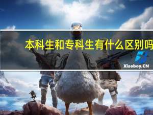 本科生和专科生有什么区别吗