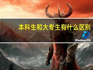 本科生和大专生有什么区别