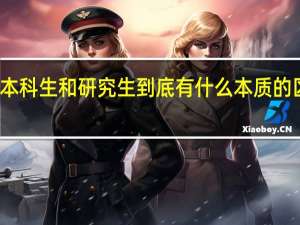 本科生和研究生到底有什么本质的区别呢
