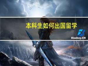 本科生如何出国留学