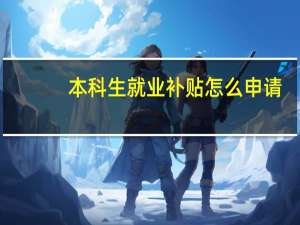 本科生就业补贴怎么申请