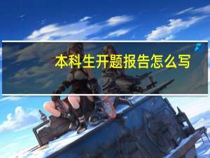 本科生开题报告怎么写