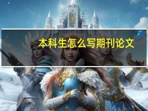 本科生怎么写期刊论文