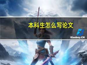 本科生怎么写论文