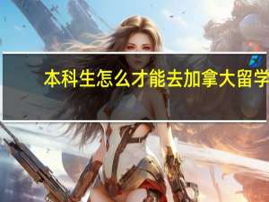 本科生怎么才能去加拿大留学