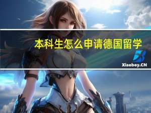 本科生怎么申请德国留学