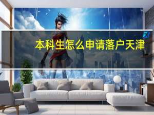 本科生怎么申请落户天津