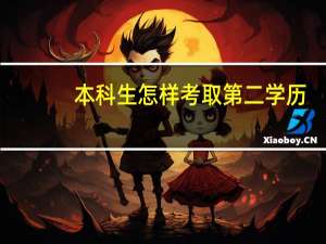 本科生怎样考取第二学历