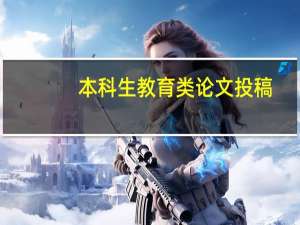 本科生教育类论文投稿