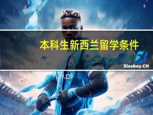 本科生新西兰留学条件