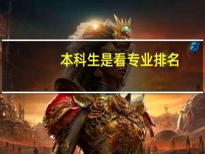 本科生是看专业排名，还是综合排名