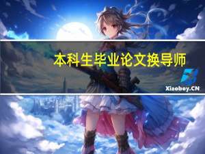本科生毕业论文换导师