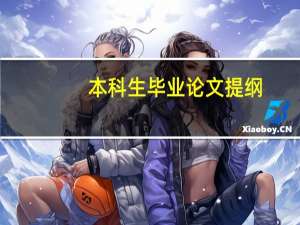本科生毕业论文提纲