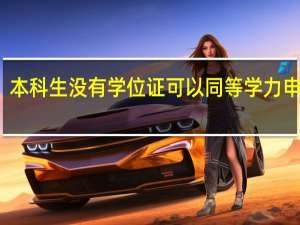 本科生没有学位证可以同等学力申硕吗