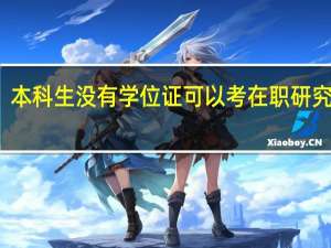 本科生没有学位证可以考在职研究生吗