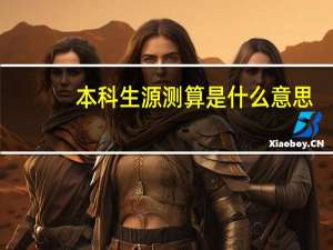 本科生源测算是什么意思