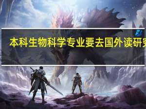 本科生物科学专业要去国外读研究生，有什么选择呢