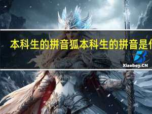 本科生的拼音狐本科生的拼音是什么