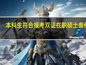 本科生符合报考双证在职硕士条件吗