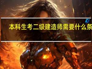 本科生考二级建造师需要什么条件