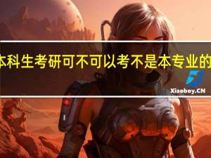 本科生考研可不可以考不是本专业的研究生