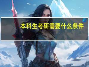 本科生考研需要什么条件