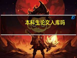 本科生论文入库吗