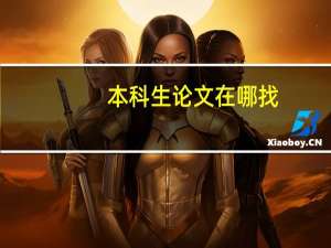 本科生论文在哪找