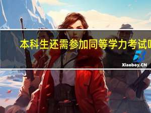 本科生还需参加同等学力考试吗