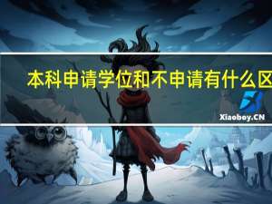 本科申请学位和不申请有什么区别