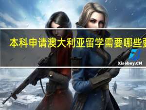 本科申请澳大利亚留学需要哪些要求
