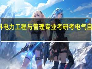 本科电力工程与管理专业 考研考电气自动化专业