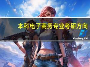 本科电子商务专业考研方向