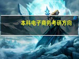 本科电子商务考研方向