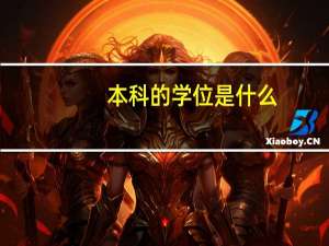 本科的学位是什么