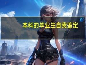 本科的毕业生自我鉴定
