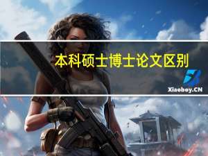 本科硕士博士论文区别