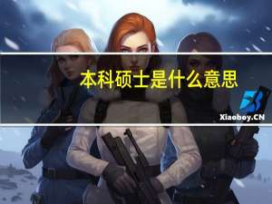 本科硕士是什么意思
