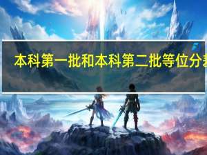 本科第一批和本科第二批等位分差别