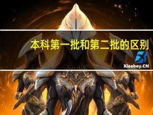 本科第一批和第二批的区别