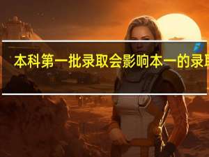 本科第一批录取会影响本一的录取吗