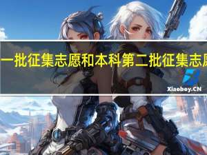 本科第一批征集志愿和本科第二批征集志愿有什么不同