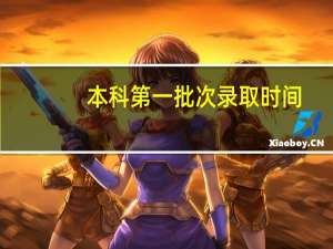 本科第一批次录取时间