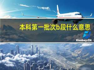 本科第一批次b段什么意思