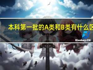 本科第一批的A类和B类有什么区别