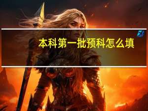 本科第一批预科怎么填（本科第一批预科）