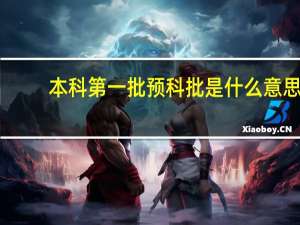 本科第一批预科批是什么意思