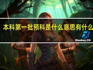 本科第一批预科是什么意思 有什么好处